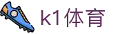 k1体育官网首页 - 全球体育赛事覆盖